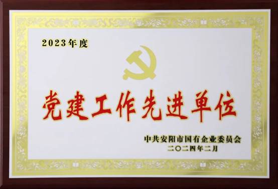 喜報(bào)！中共河南安彩高科股份有限公司委員會(huì)榮獲2023年度國有企業(yè)黨建工作先進(jìn)單位