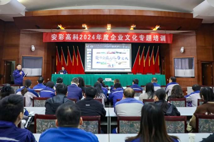 凝心聚力，同心篤行——安彩高科舉辦企業文化專題培訓